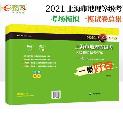 105677/正版】2021年 上海市高中地理等级考一模卷汇编 中华地图学社