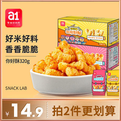 57697/a1你好酥320g葱香味川香辣味膨化零食小吃休闲食品儿童解馋小零食