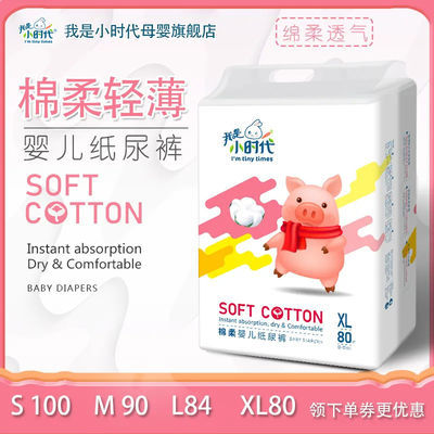 77669/【超薄大包装】我是小时代婴儿纸尿裤宝宝通用干爽透气棉柔尿不湿