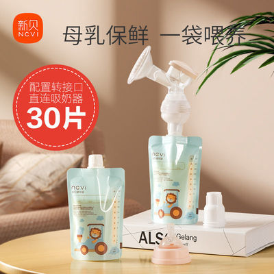 75091/新贝母乳储奶袋奶水保鲜袋带转接口可直连吸奶器 220ml 30片