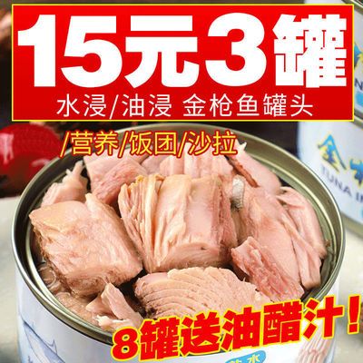 89831/水浸金枪鱼罐头减脂餐健身食品即食鱼肉沙拉寿司油浸吞拿鱼