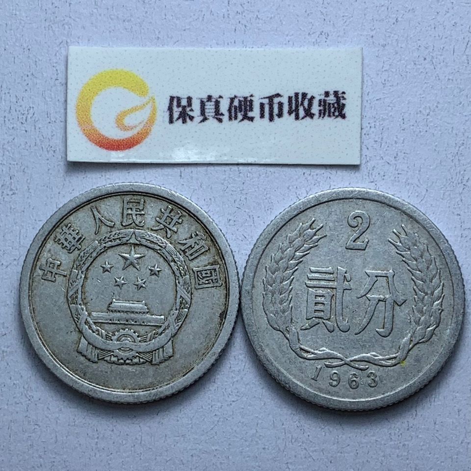 【保真正品】1963年壹贰分币硬币老年份分币一二分钱币收藏12分