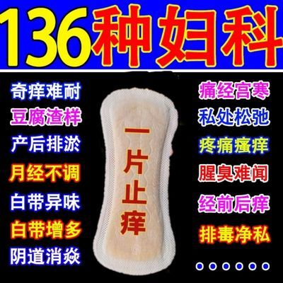 68285/凤洁舒护垫杀菌止痒透气排毒少女月经不调暖宫异味雪莲贴产后护垫