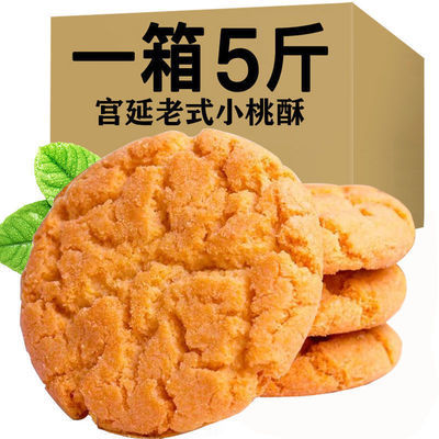 74051/宫廷桃酥饼干整箱老式糕点散装早餐手工休闲零食小吃点心食品批发
