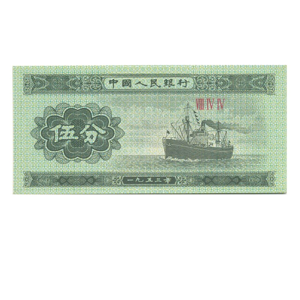 第三套人民币1953年五分,标十,十张,全新保真,带册子