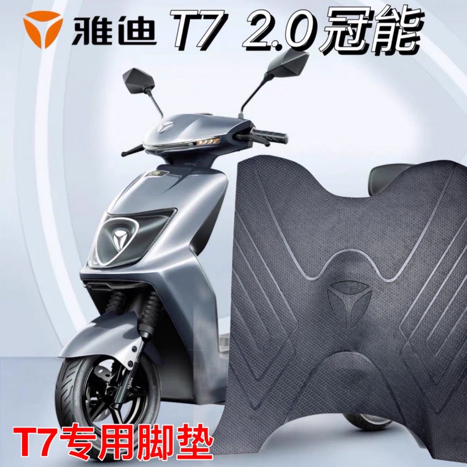 雅迪冠能2.0t7脚垫原厂正品脚垫实拍t7脚踏垫