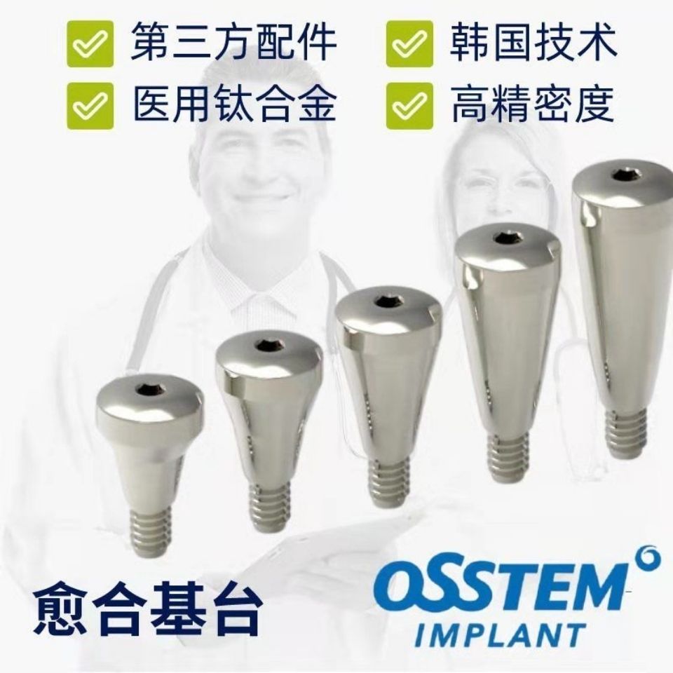 奥齿泰 osstem 愈合基台 转移杆 替代体 牙科口腔配件