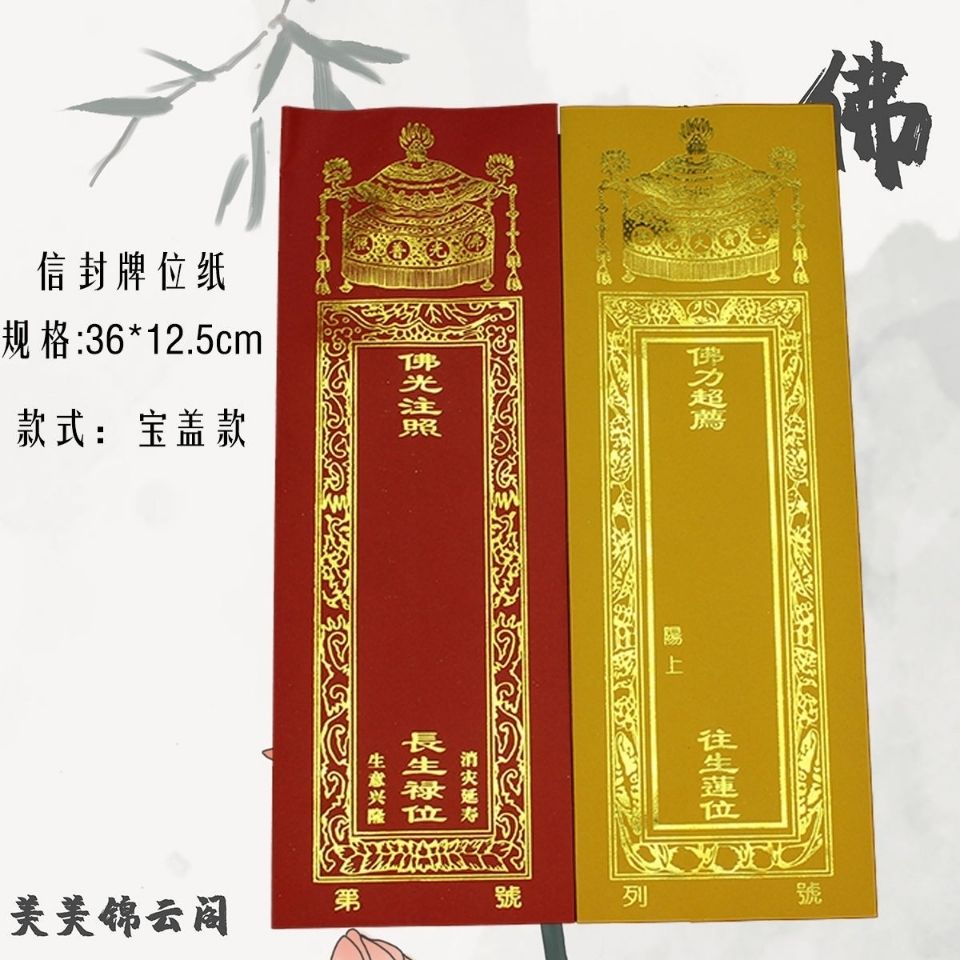 5cm佛宝盖双层信封牌位烫金牌位纸红色祈福黄色牌位纸