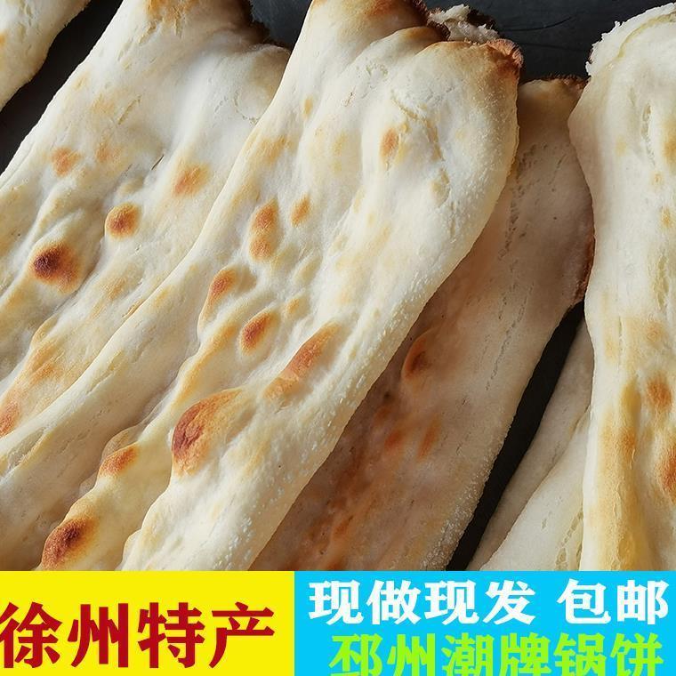 纯手工锅饼徐州特产邳州新沂烧饼潮牌面食炭烤山东馅饼包邮速食