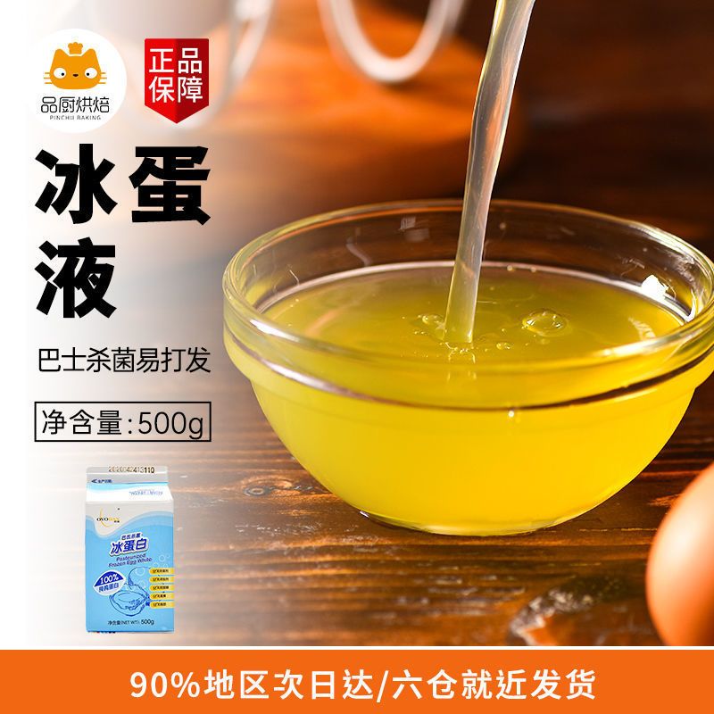 欧福冰蛋液蛋清液500g蛋糕冰蛋白纯鸡蛋清鸡蛋液健身烘焙材料【2月16