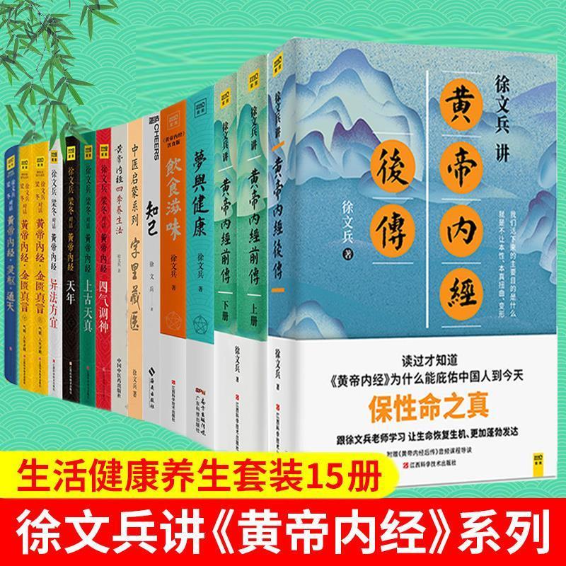 黄帝内经徐文兵书籍全套15册 黄帝内经前传后传 知己 梦与健康 饮【2