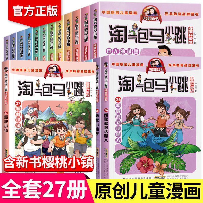 淘气包马小跳漫画版升级版全套27册漫画书小学生课外书儿童书籍