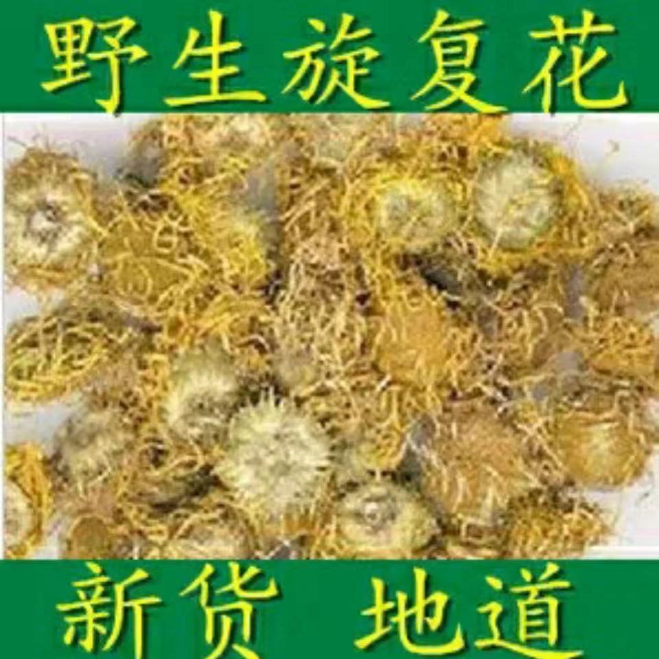 中药材 旋复花 野生旋覆花 金钱花 夏菊金沸草 正品500克两斤包邮