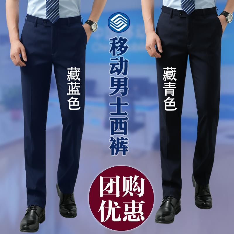中国移动工作服男士西裤藏青蓝色夏季工裤直筒修身工服裤西装裤子