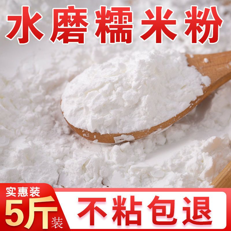 东北五常水磨糯米粉5斤 家用汤圆糍粑雪媚娘原料江米粉糯米粉批发