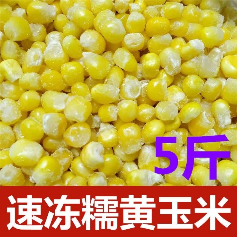 新品吉林玉米 东北玉米粒 糯玉米粒 速冻玉米粒 黄玉米