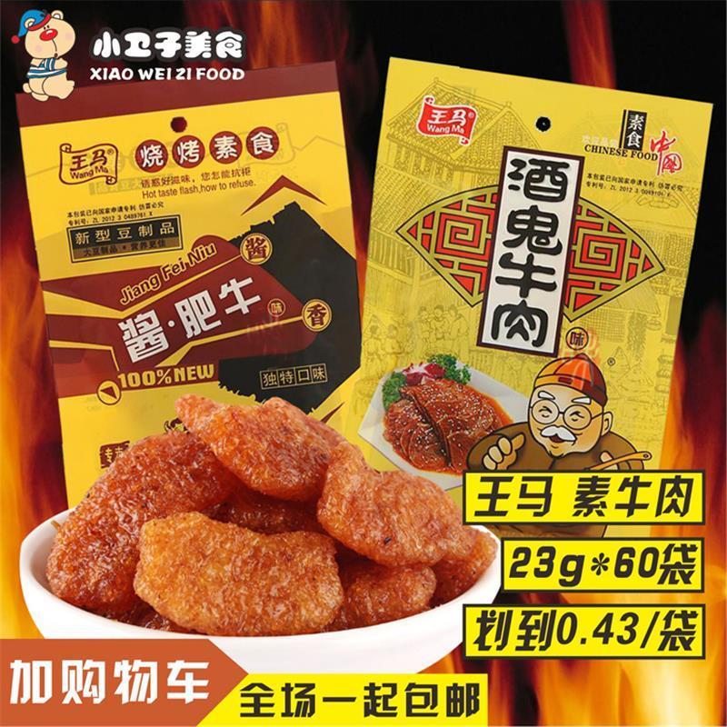 王马酱肥牛酒鬼牛肉味23g*60袋包邮 豆制品素肉辣条80后怀旧零食