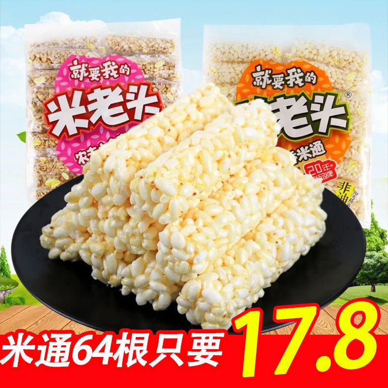 米老头米通麦通超值装芝麻味花生味爆米花棒办公休闲零食米棒