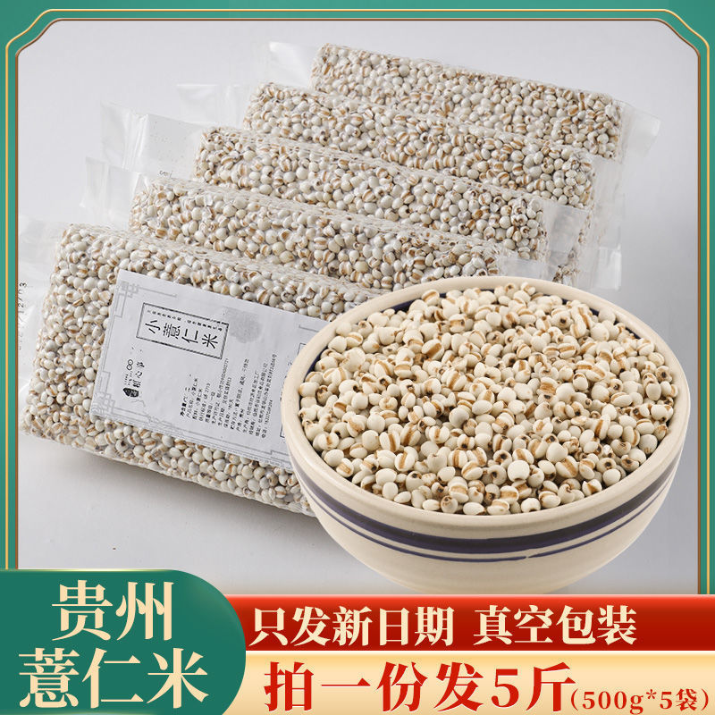 农家新鲜薏仁米5斤 2020年贵州省兴仁小薏米可搭配芡实赤小豆1斤