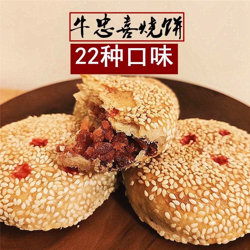 河南新乡特产牛忠喜烧饼纯手工制作香肠玫瑰五仁味传统油酥烧饼