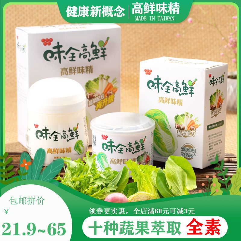 台湾味全原装高鲜味精家用蔬果萃取全素厨房必备无添加健康调味品