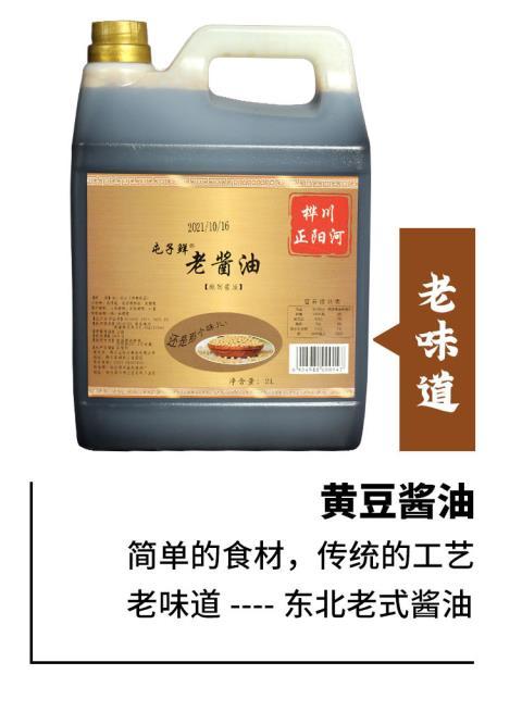 正阳河东北老式酱油黄豆酿造不无添加白糖不甜无海鲜味酱油2L/桶