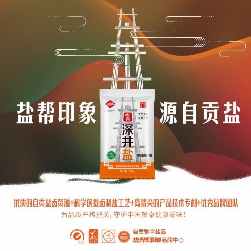 自贡深井盐(精致加碘食用盐)350g 全国唯一黑卤盐