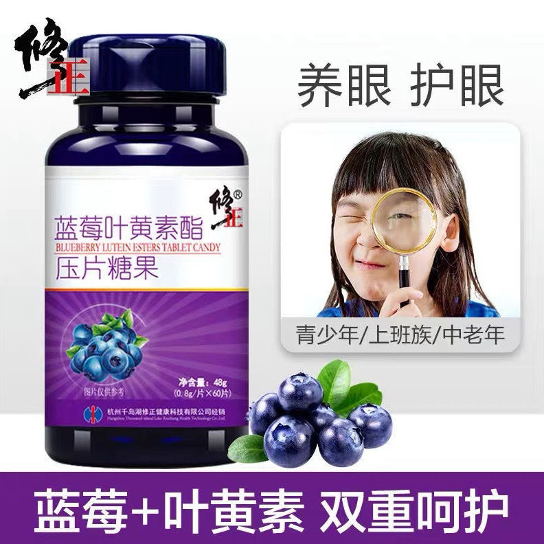 修正蓝莓叶黄素酯咀嚼片儿童青少年成人叶黄素可搭配保护视力眼贴