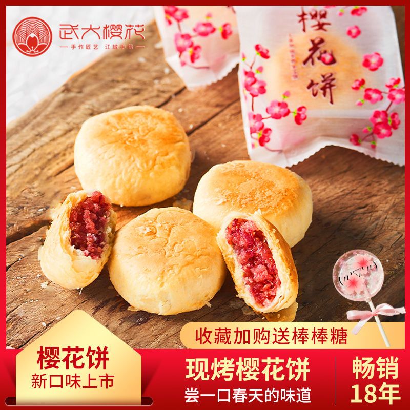 武大樱花饼网红吃货小零食休闲手工糕点武汉特色传统老式鲜花饼酥