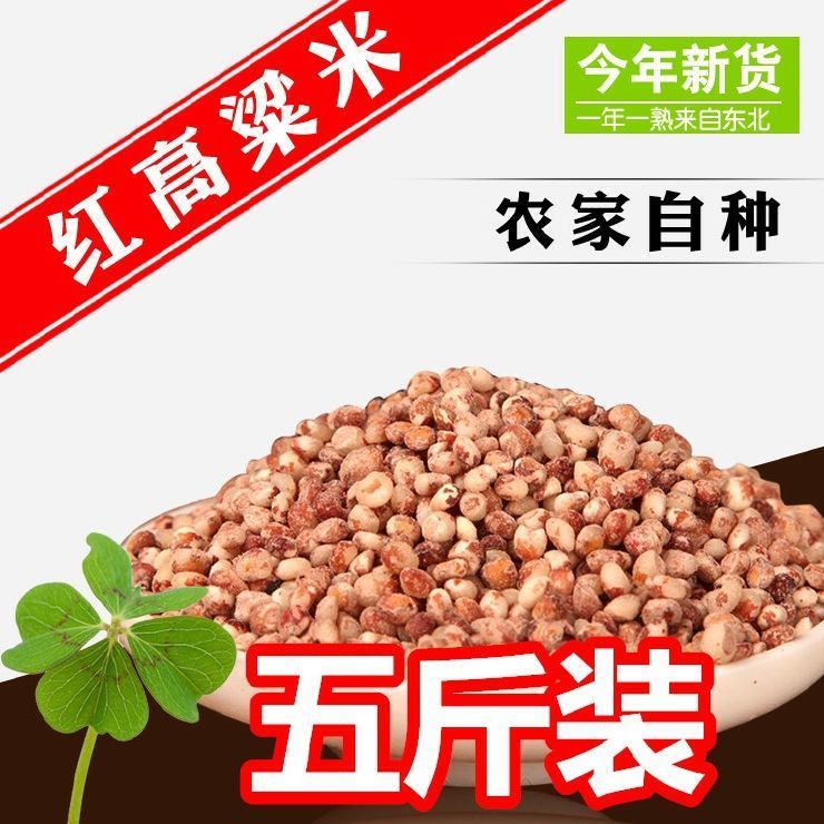 东北高粱米 去皮红高粱 脱皮农家自产粗粮五谷杂粮5斤  包邮