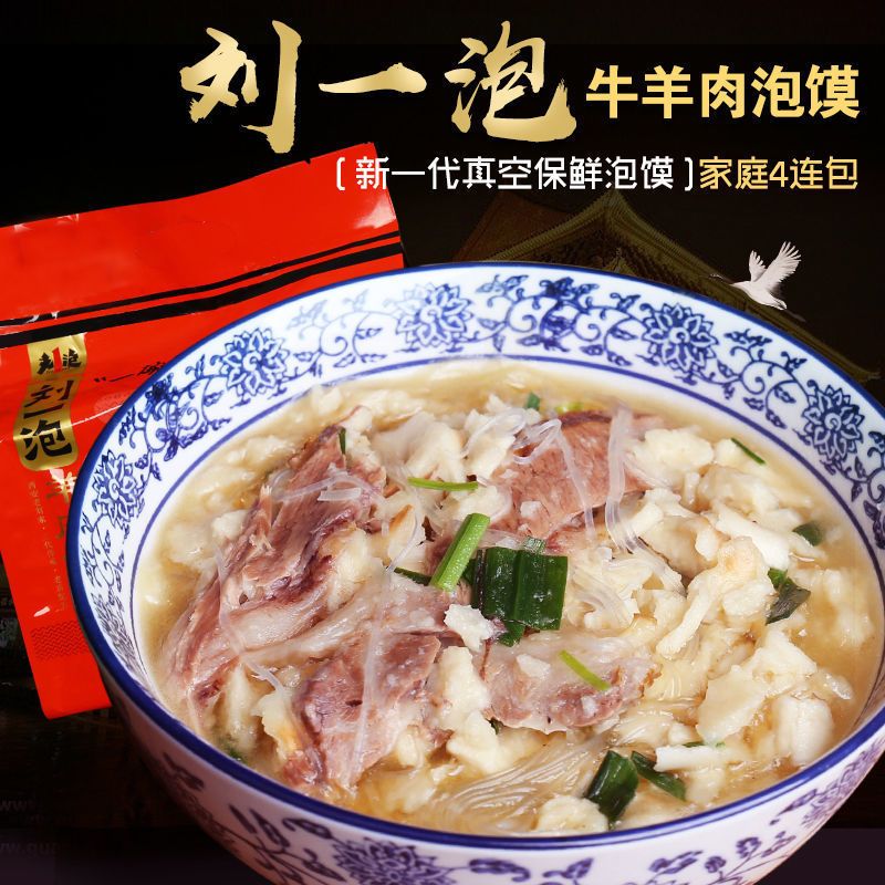 羊肉泡馍 刘一泡陕西特产美食 特色小吃西安发货回民街方便食品