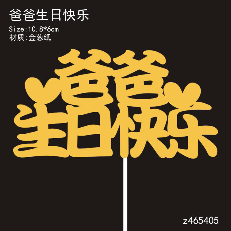 个新爸爸妈妈生日快乐蛋糕装饰插牌老公老婆宝贝亲爱的插卡插件