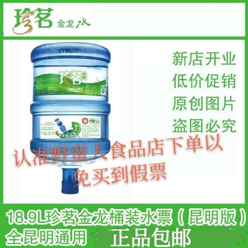 正品包邮珍茗金龙水票昆明通用版全昆明成团发快递