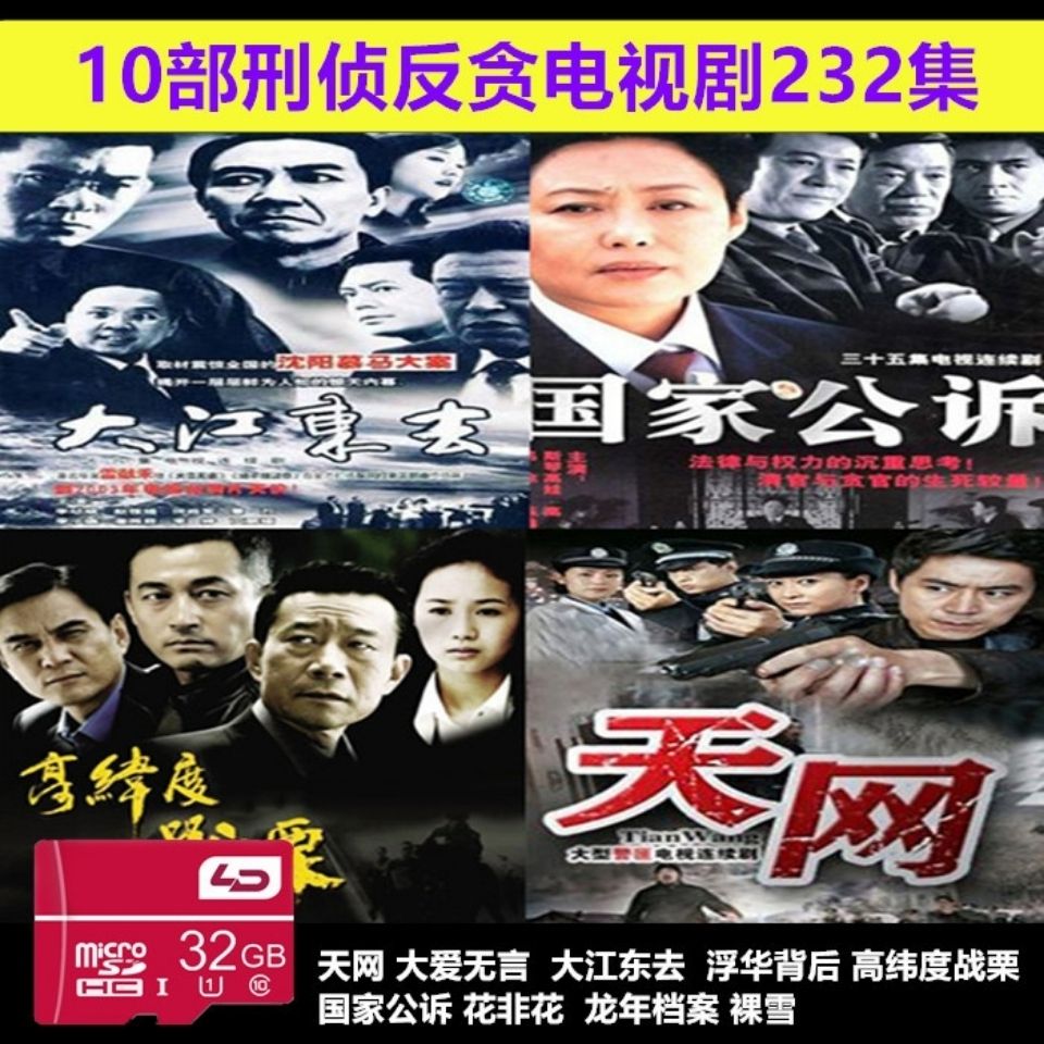 32g内存卡刑侦反腐电视剧10部232集天网大江东去花非花mp4视频卡