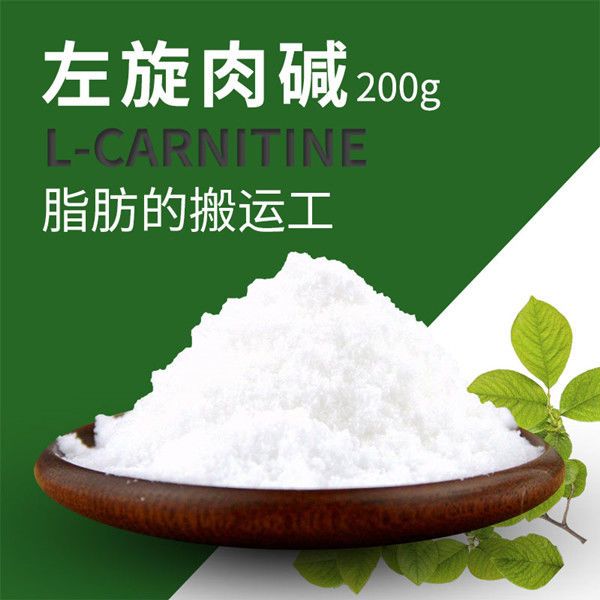 包邮原料维生素粉末纯度食品级肉碱左旋肉碱