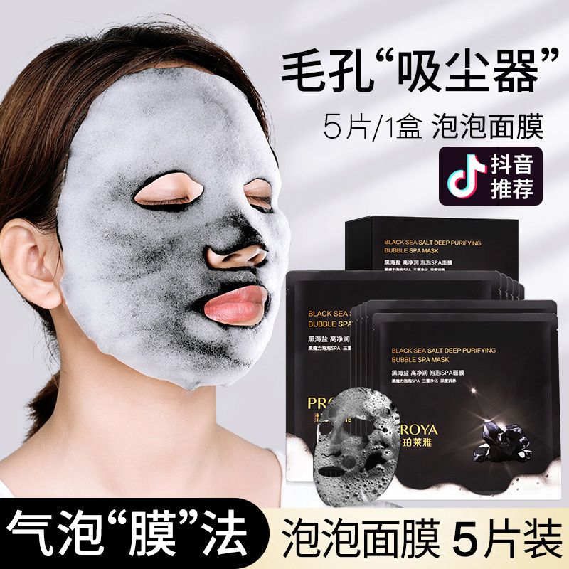 珀莱雅抖音泡泡面膜补水提亮保湿排毒清洁毛孔控油祛斑学生男女