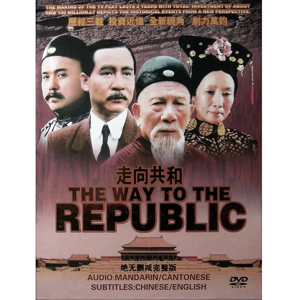 走向共和高清电视剧历史剧无删减dvd光盘海外版全68集马少骅吕中【2月