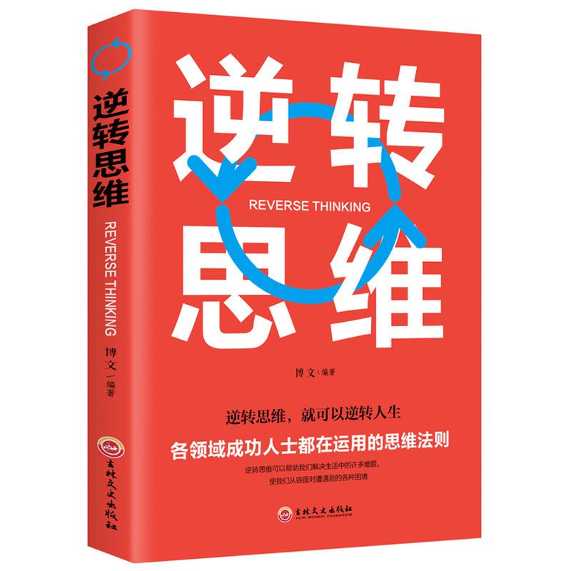 逆轉思維思維決定出路精準表達高效能思維邏輯思維訓練書勵志書籍