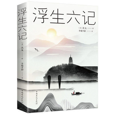 浮生记实木