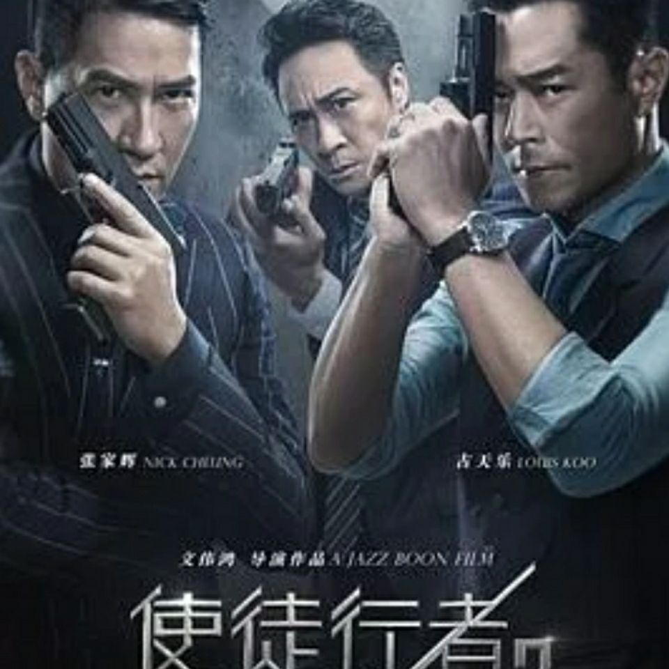 使徒行者2:谍影行动dvd高清光盘