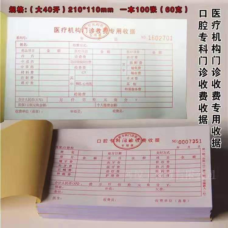 牙科口腔专科门诊科收费收据  医院医疗门诊收费收据【2月28日发完】