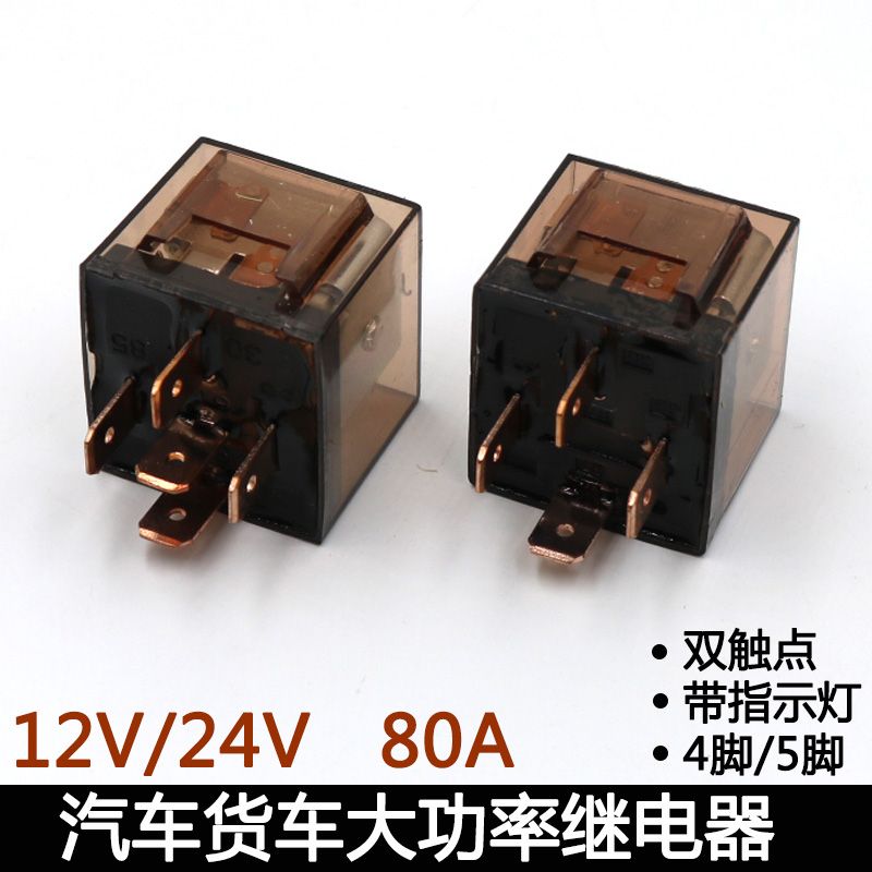 80a大功率继电器汽车货车四脚五脚继电器12v/24v纯铜线圈带灯包邮