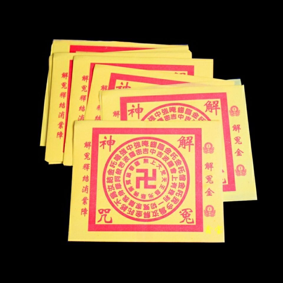 解冤金解冤结神咒解怨 往生咒轮纸符保平安消灾解忧药师佛教90张
