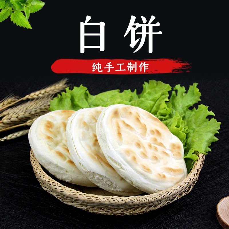 20个白吉饼甘肃平凉特产纯手工饼子早餐肉加菜夹馍烧烤专用饼