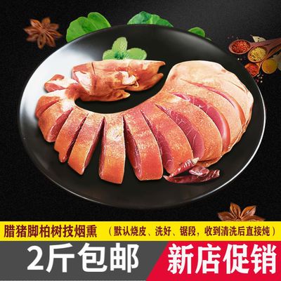 77983/夔芳烟熏重庆奉节风味腊猪蹄腊猪脚腊肉传统柏枝熏制