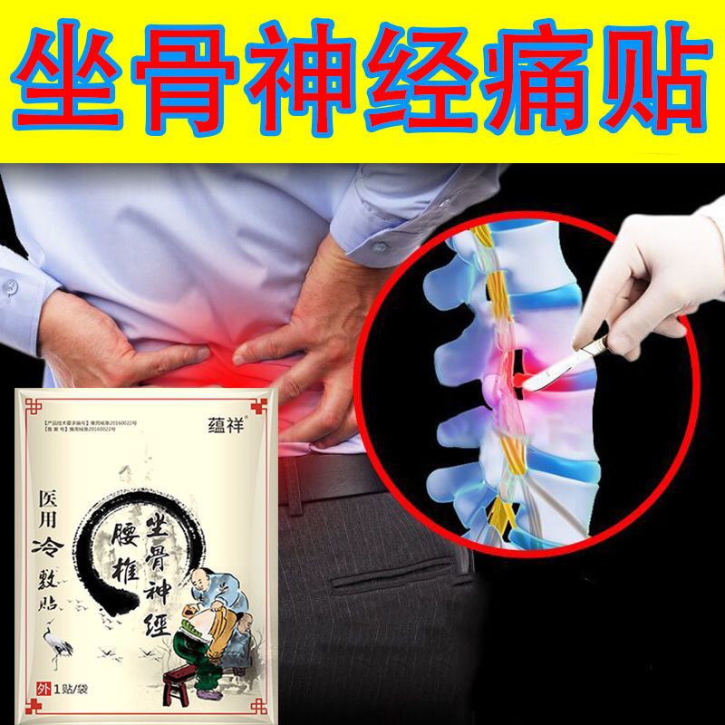 坐骨神经痛膏药贴腰间盘突出腰疼腰痛特效药舒筋健腰椎疼痛贴止痛