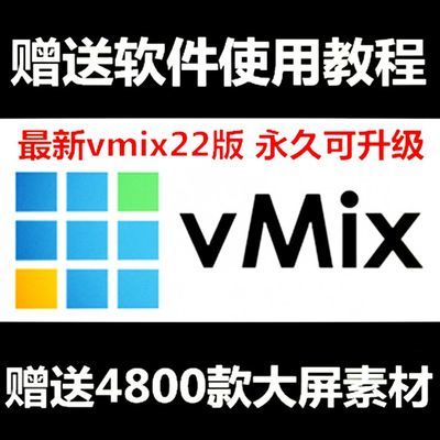 vMix大屏专业播放软件19 22永久版LED分屏婚礼演出会议视频带教程