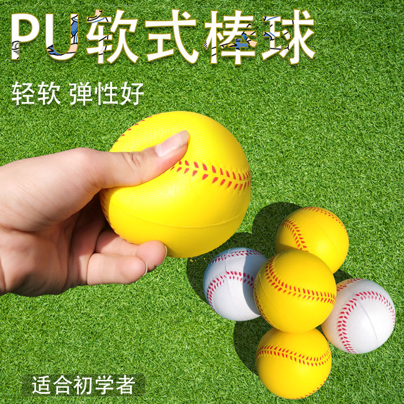 岑岑PU棒球发泡棒球弹力球PU压力垒球发泡垒球学生软式棒球