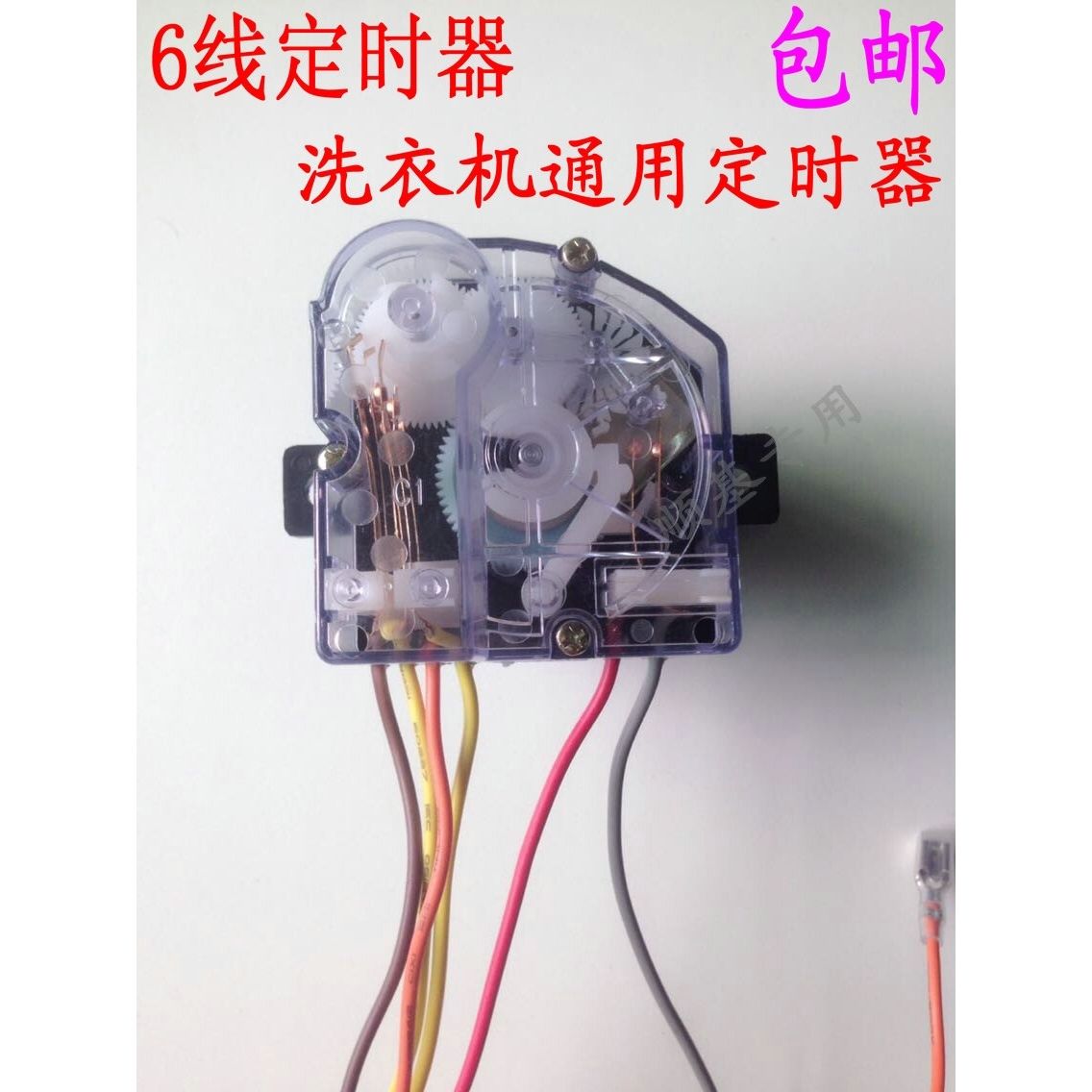 tcl小鸭浪木6线洗衣机定时器 方块15分钟6线洗涤定时器洗衣机配件
