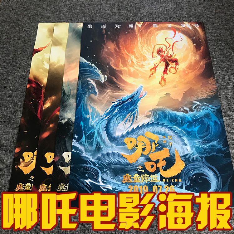 哪吒大尺寸电影海报动画家居宿舍卧室墙壁装饰画墙贴
